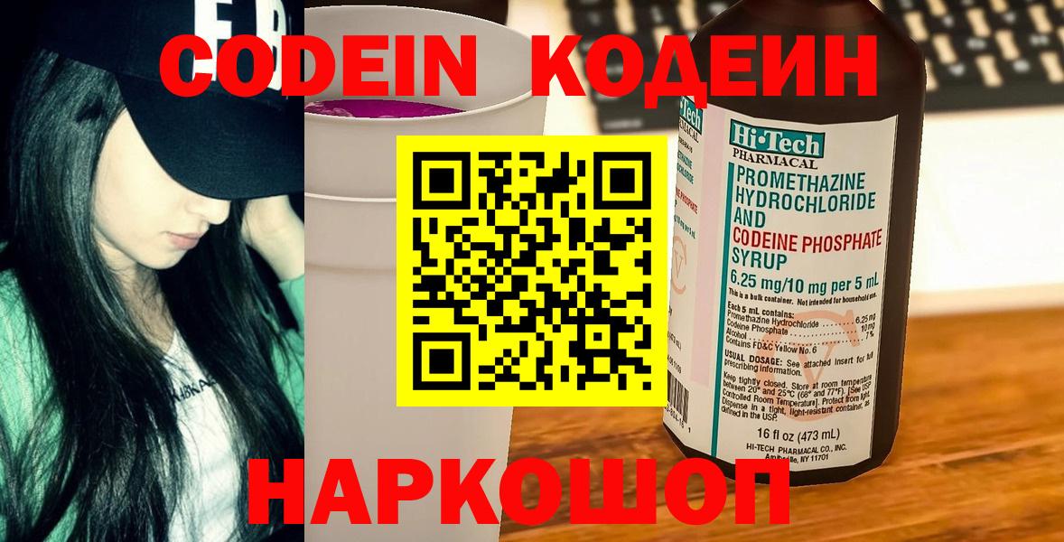 Вятские Поляны  Кодеин Purple Drank  Кодеиновый сироп Lean Purple Drank  Вход с VPN 